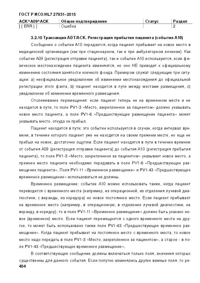 ГОСТ Р ИСО/HL 7 27931-2015, страница 411